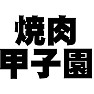 焼肉甲子園 焼肉甲子園