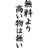 無料より高い物は無い 無料より高い物は無い