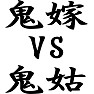 鬼嫁vs鬼姑 鬼嫁vs鬼姑