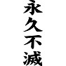 永久不滅 永久不滅