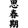 思春期 思春期
