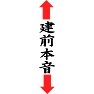 建前本音 建前本音