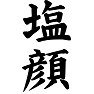 塩顔 塩顔