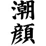 潮顔 潮顔