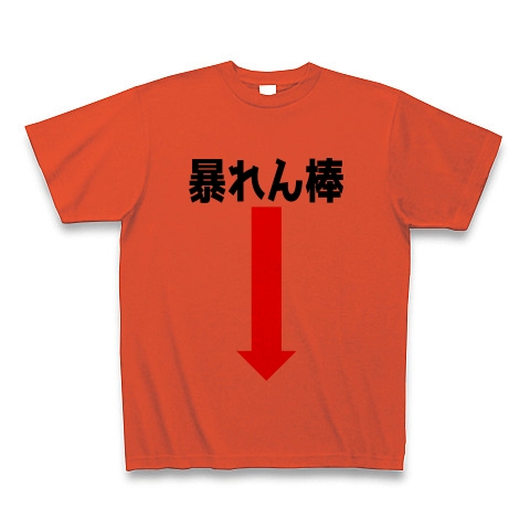 商品詳細 暴れん棒 Tシャツ イタリアンレッド デザインtシャツ通販clubt