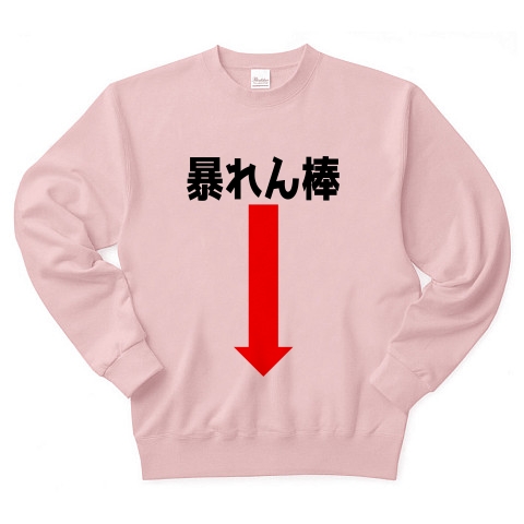 商品詳細 暴れん棒 トレーナー ライトピンク デザインtシャツ通販clubt