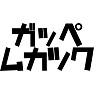 ガッペムカツク ガッペムカツク