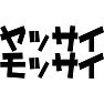 木更津「ヤッサイモッサイ」 木更津「ヤッサイモッサイ」