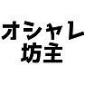 オシャレ坊主 オシャレ坊主