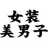 女装美男子 女装美男子