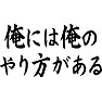 俺には俺のやり方がある 俺には俺のやり方がある