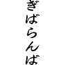 ぎばらんば ぎばらんば