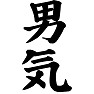 男気 男気