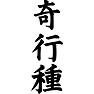 奇行種 奇行種