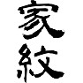 家紋 家紋