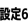 設定6 設定6
