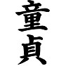 童貞 童貞