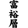 富裕層 富裕層