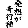 発想が奇行種 発想が奇行種