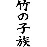 竹の子族 竹の子族