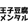 王子豆腐メンタル 王子豆腐メンタル