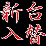 新台入替 新台入替