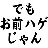 でもお前ハゲじゃん でもお前ハゲじゃん