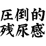 圧倒的残尿感 圧倒的残尿感
