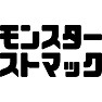 モンスターストマック モンスターストマック
