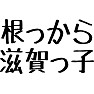 根っから滋賀っ子 根っから滋賀っ子