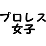 プロレス女子 プロレス女子