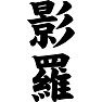 影羅 影羅