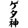 ゲタ神 ゲタ神