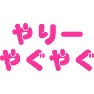 やりーやぐやぐ やりーやぐやぐ