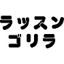 ラッスンゴリラ ラッスンゴリラ
