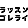 ラッスンゴレライ ラッスンゴレライ