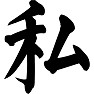 私 私