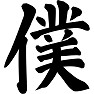 僕 僕