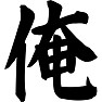 俺 俺