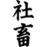 社畜 社畜
