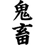 鬼畜 鬼畜