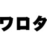 ワロタ ワロタ