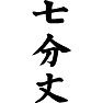 七分丈 七分丈