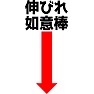 伸びれ如意棒 伸びれ如意棒