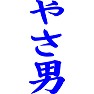やさ男 やさ男