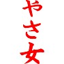 やさ女 やさ女