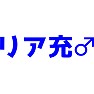 リア充♂ リア充♂