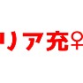 リア充♀ リア充♀