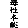 母性本能 母性本能