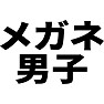 メガネ男子 メガネ男子